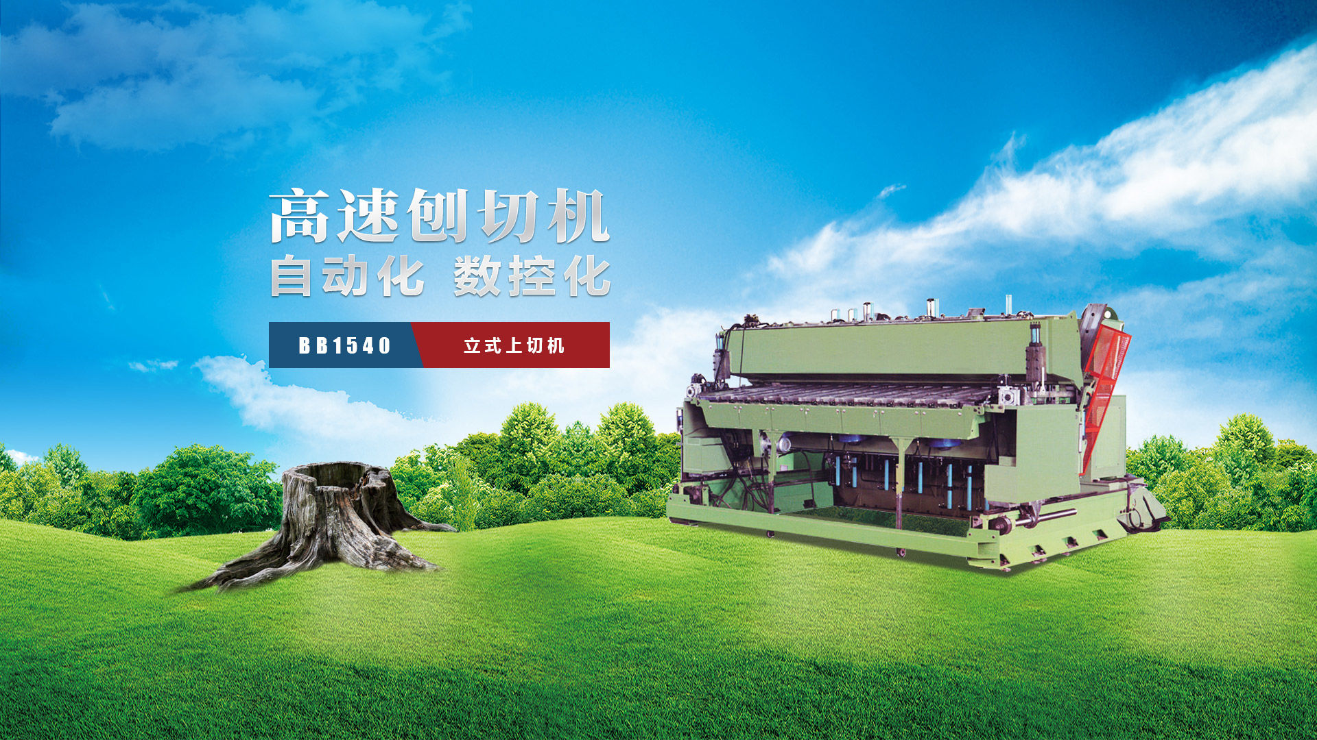 刨切机、立式刨切机、卧式刨切机-认准青岛豪中豪丨规格齐全-现货供应